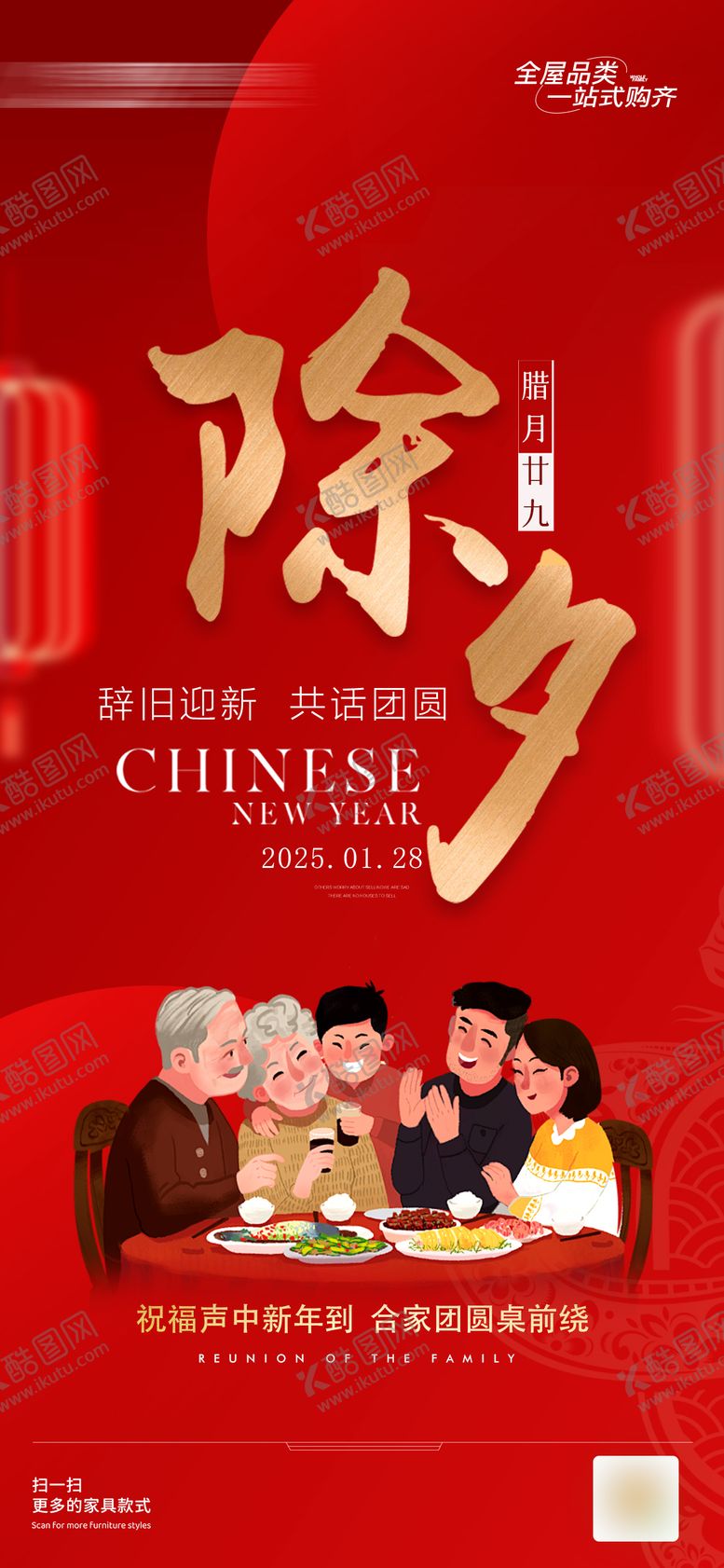 编号：51147201162322056247【酷图网】源文件下载-除夕海报