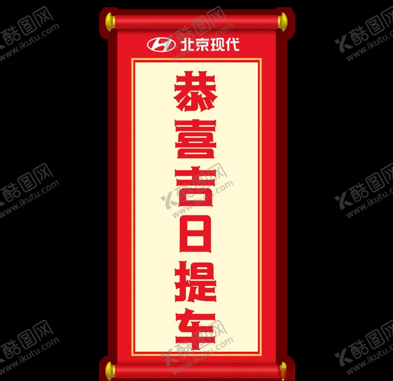 编号：61562804130209552996【酷图网】源文件下载-恭喜提车