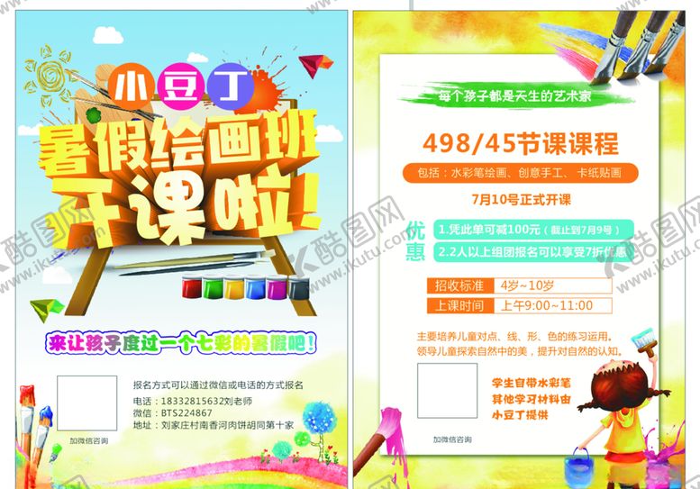 编号：25069310122340298236【酷图网】源文件下载-美术班开课啦宣传单