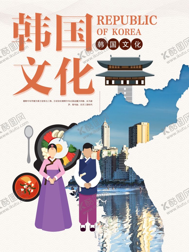 编号：29226610101834302098【酷图网】源文件下载-韩国文化旅游海报
