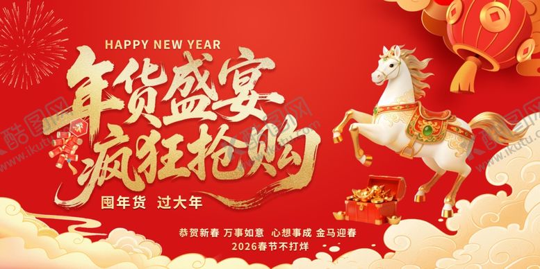 编号：32764904011834535714【酷图网】源文件下载-年货节