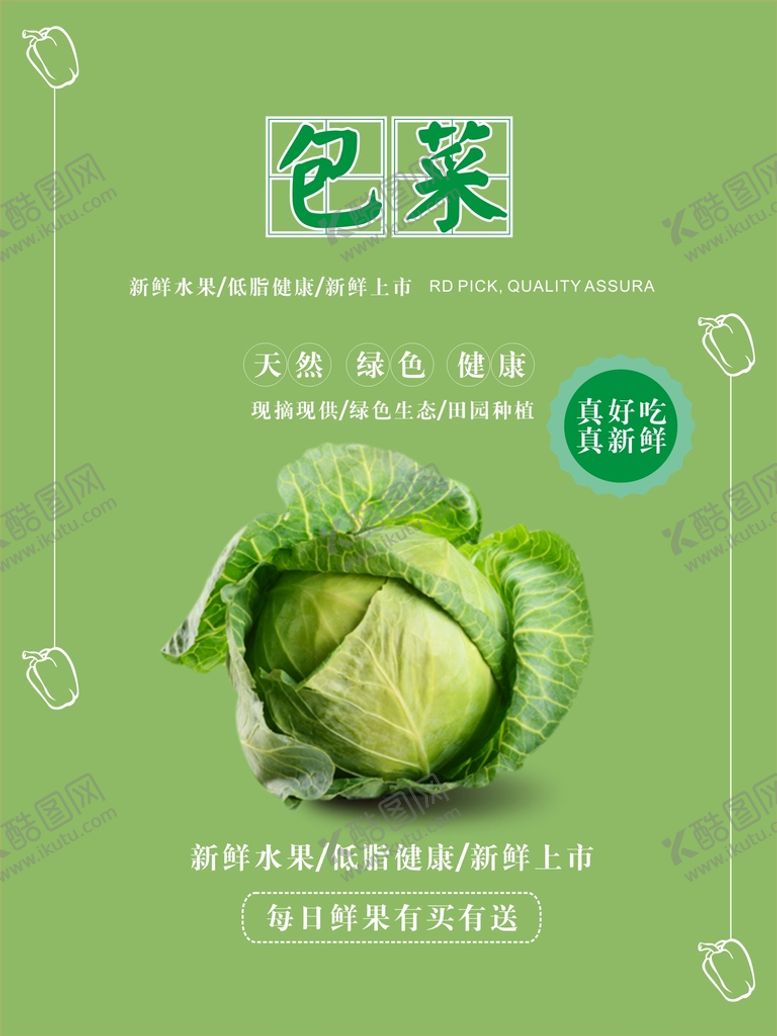 编号：70381209200912555809【酷图网】源文件下载-包菜海报