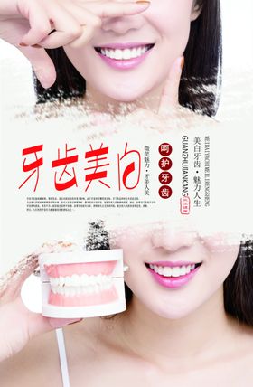 牙齿美白海报