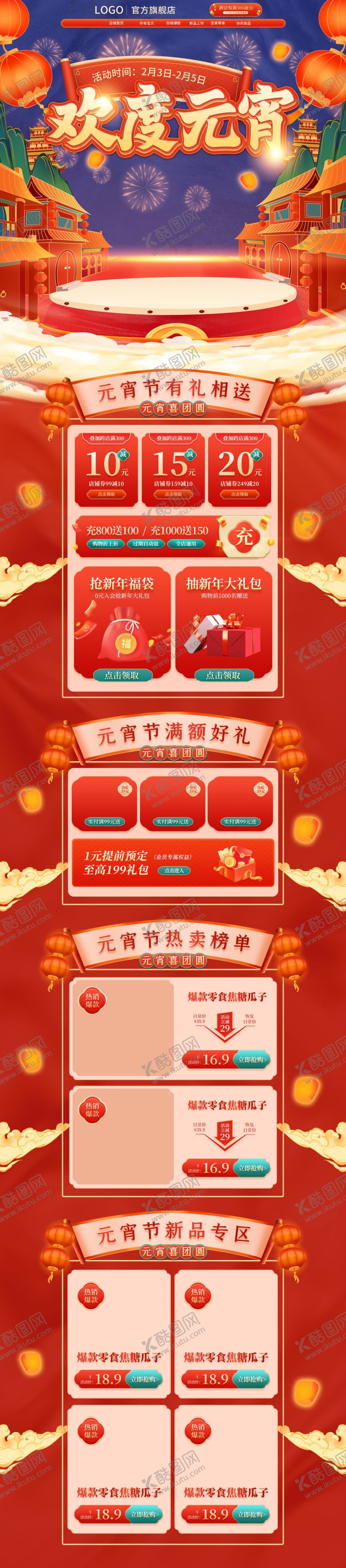 编号：20856710100219142135【酷图网】源文件下载-元宵节电商首页模板