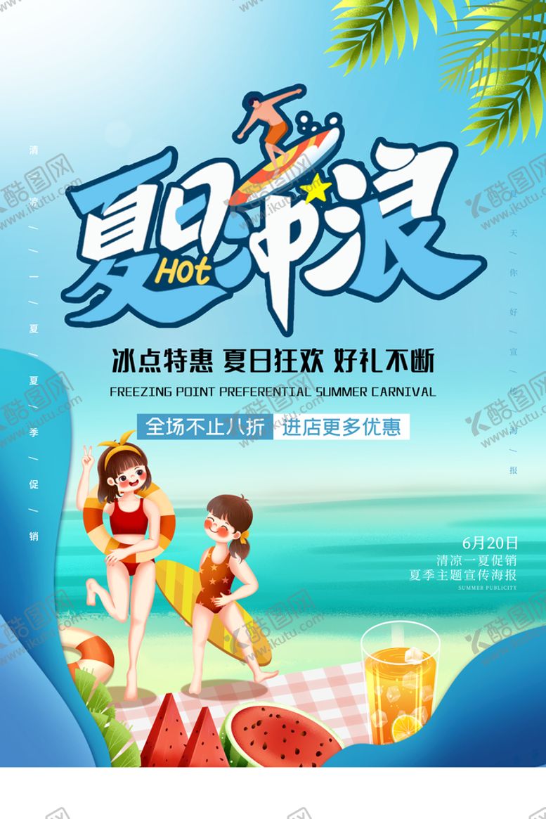 编号：25693109221409483974【酷图网】源文件下载-夏日冲浪