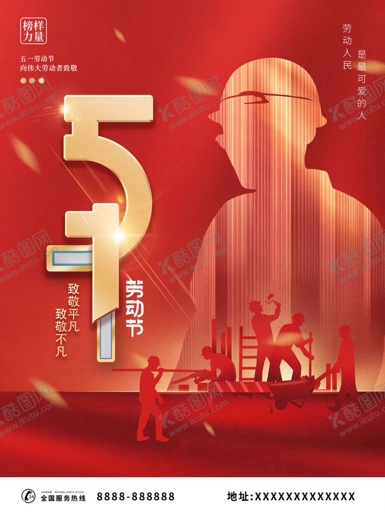 编号：29959110171511367949【酷图网】源文件下载-五一劳动节宣传海报