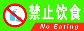 禁止饮食