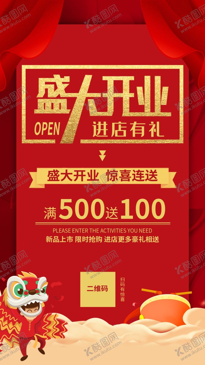 编号：24612504041419321096【酷图网】源文件下载-送礼品开业海报盛大开业盛典