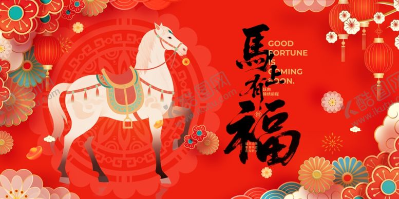 编号：10615304020721349234【酷图网】源文件下载-马年贺岁图