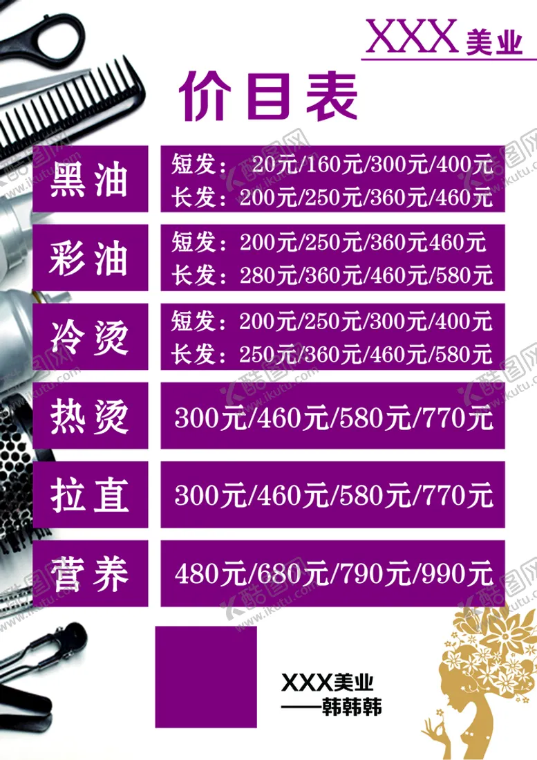 编号：67584310022127338413【酷图网】源文件下载-美发价目表