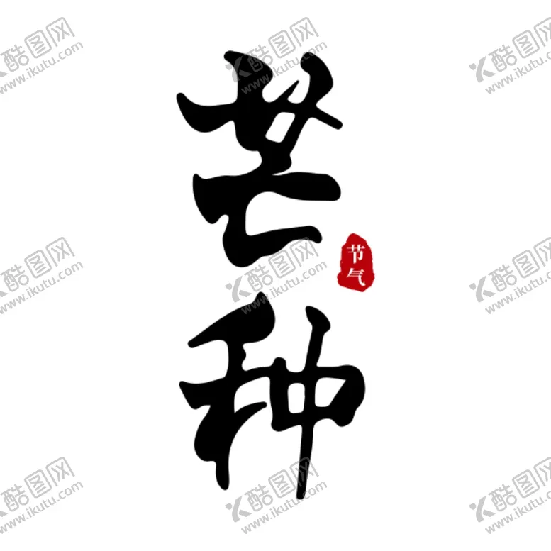 编号：86860507031458284732【酷图网】源文件下载-芒种原创手写书法字体
