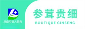 参茸贵细