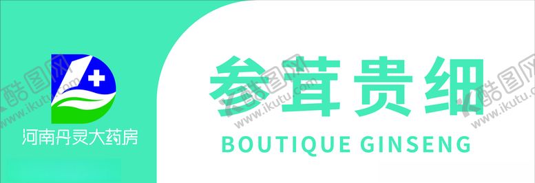 编号：17817709261029133011【酷图网】源文件下载-参茸贵细