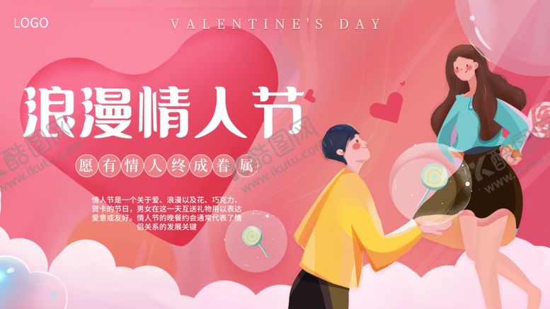 编号：30953903140149214610【酷图网】源文件下载-浪漫情人节