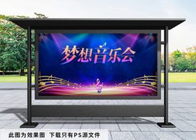 梦想音乐会