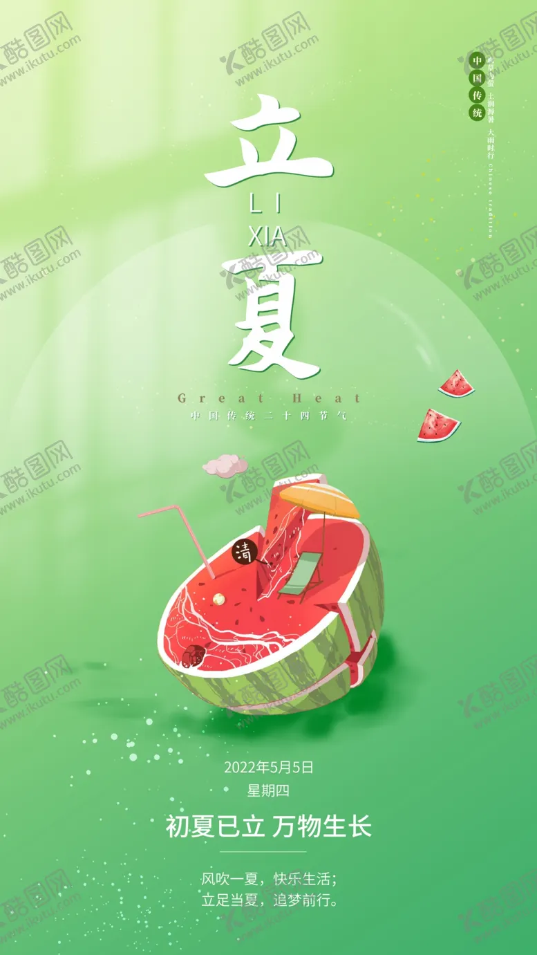 编号：14853009180152220598【酷图网】源文件下载-立夏