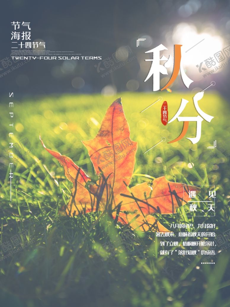 编号：96105709200409116744【酷图网】源文件下载-秋分海报