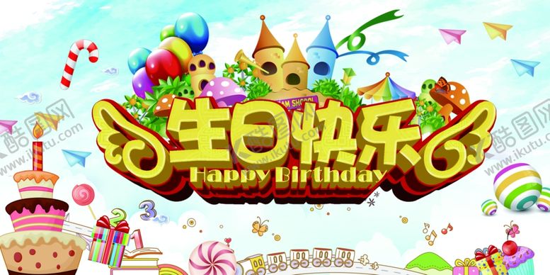 编号：11688807021250007072【酷图网】源文件下载-生日海报