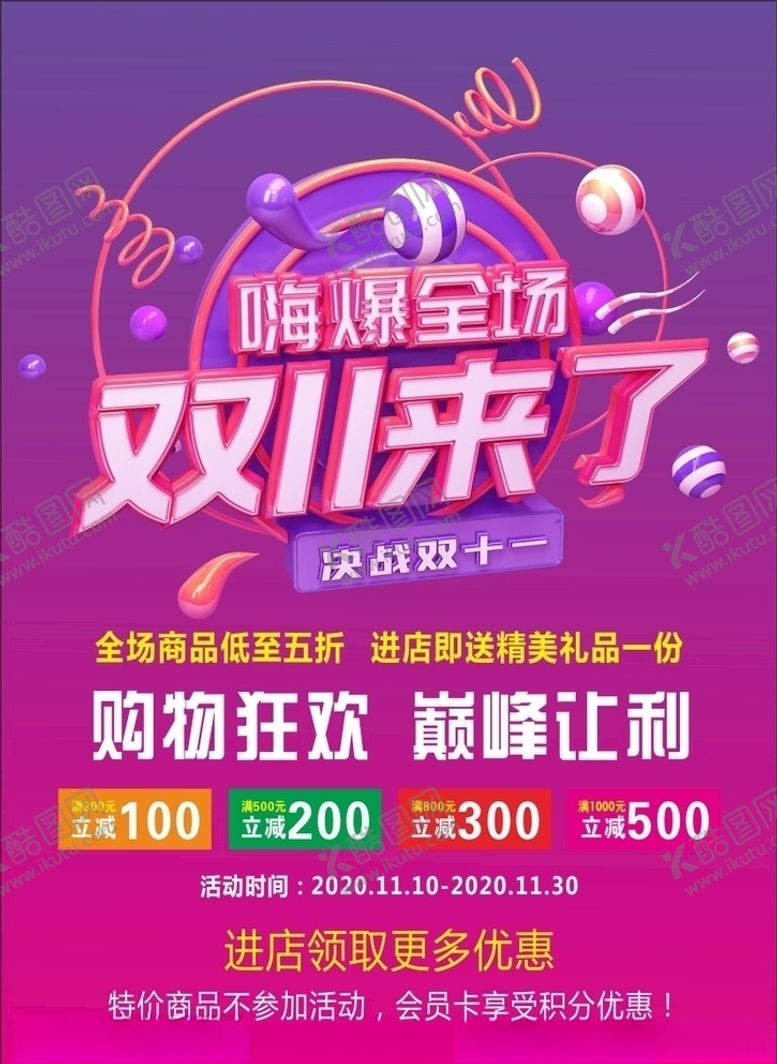 编号：30514404200305259771【酷图网】源文件下载-双11