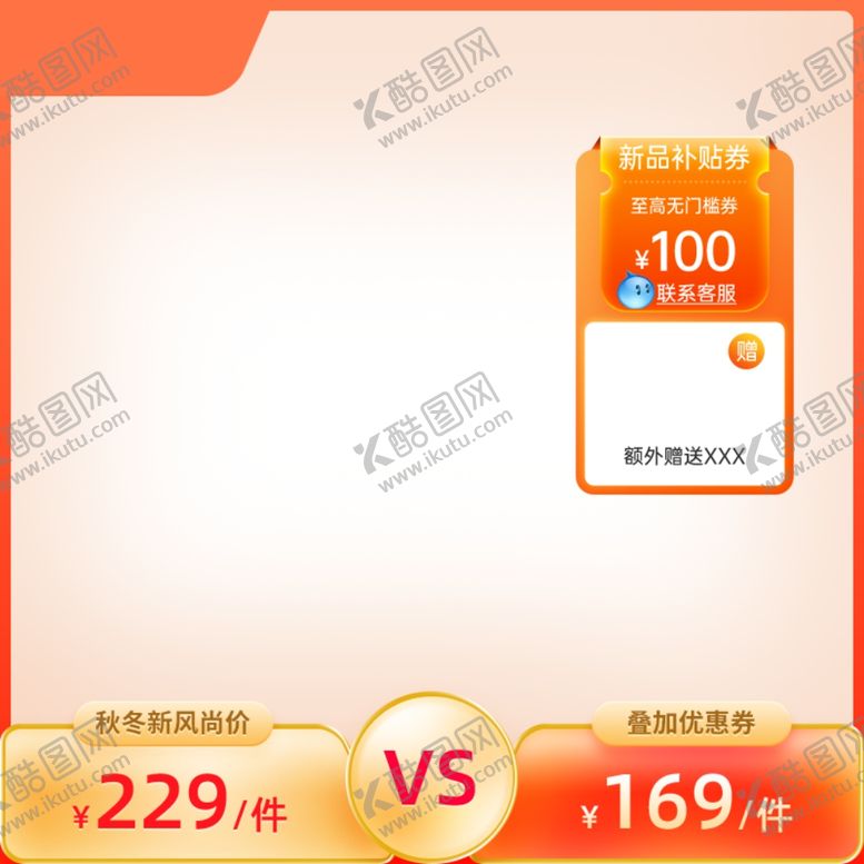 编号：90594611300547394163【酷图网】源文件下载-秋冬新风尚橙色活力上新促销主图