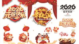 2020鼠年素材年夜饭