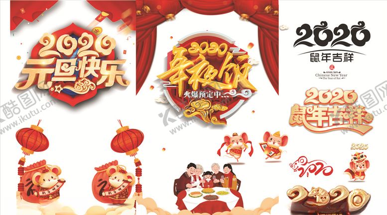 编号：84008710182222006871【酷图网】源文件下载-2020鼠年素材年夜饭