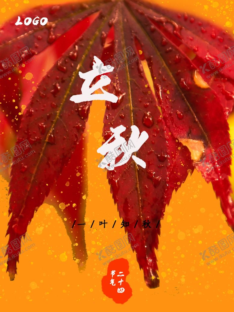 编号：50604507082049528798【酷图网】源文件下载-立秋