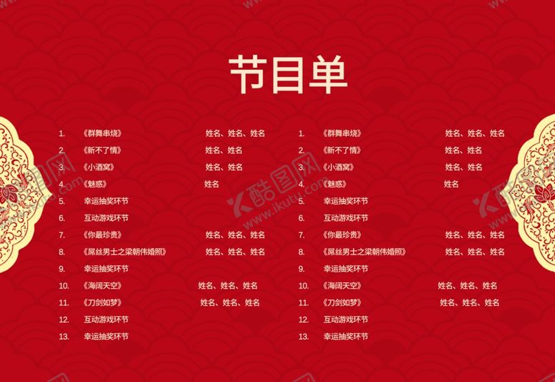 编号：26182610300301233909【酷图网】源文件下载-节目单表演单设计