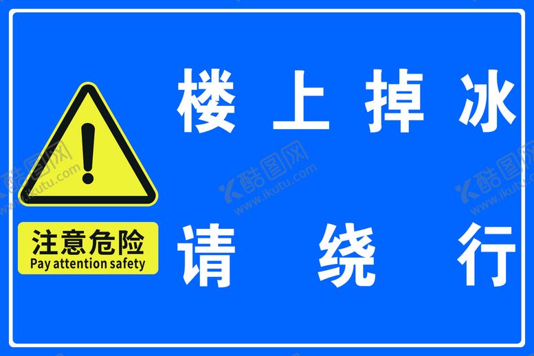 编号：39685109171550480982【酷图网】源文件下载-注意危险