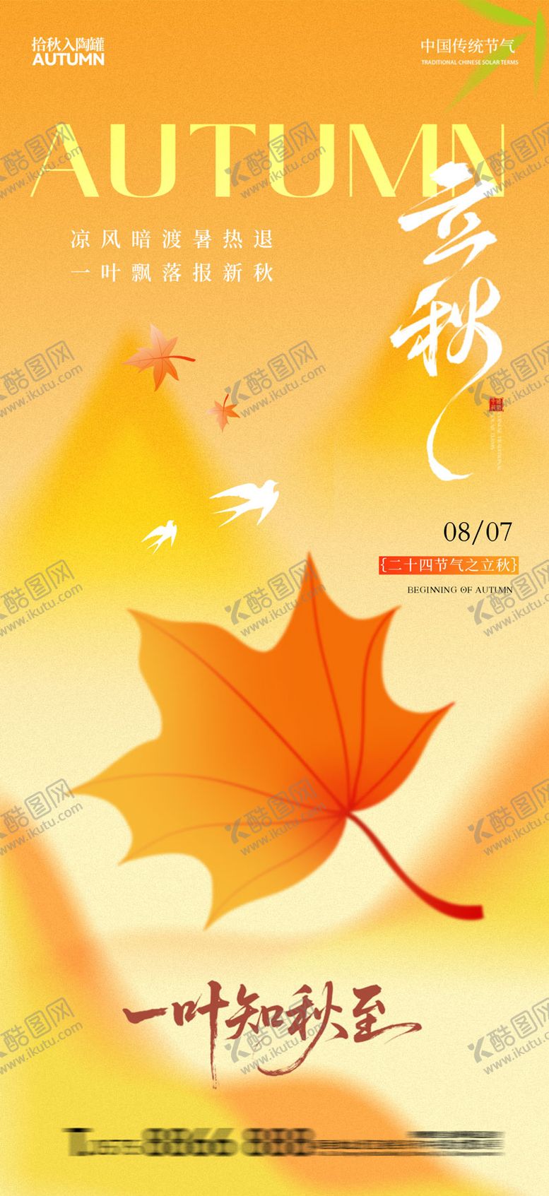 编号：55684508232314483746【酷图网】源文件下载-立秋地产海报