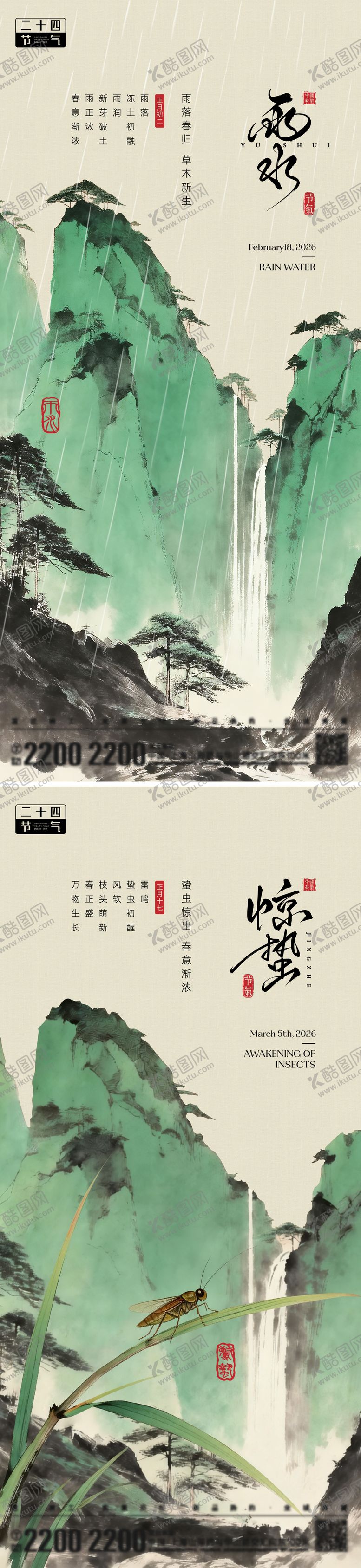 编号：32244802160228498545【酷图网】源文件下载-雨水惊蛰节气海报