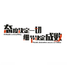 企业文化努力励志态度