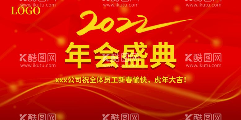 编号：30678209250325505648【酷图网】源文件下载-2022大气会盛典喜庆背景展板