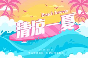 清凉一夏海报