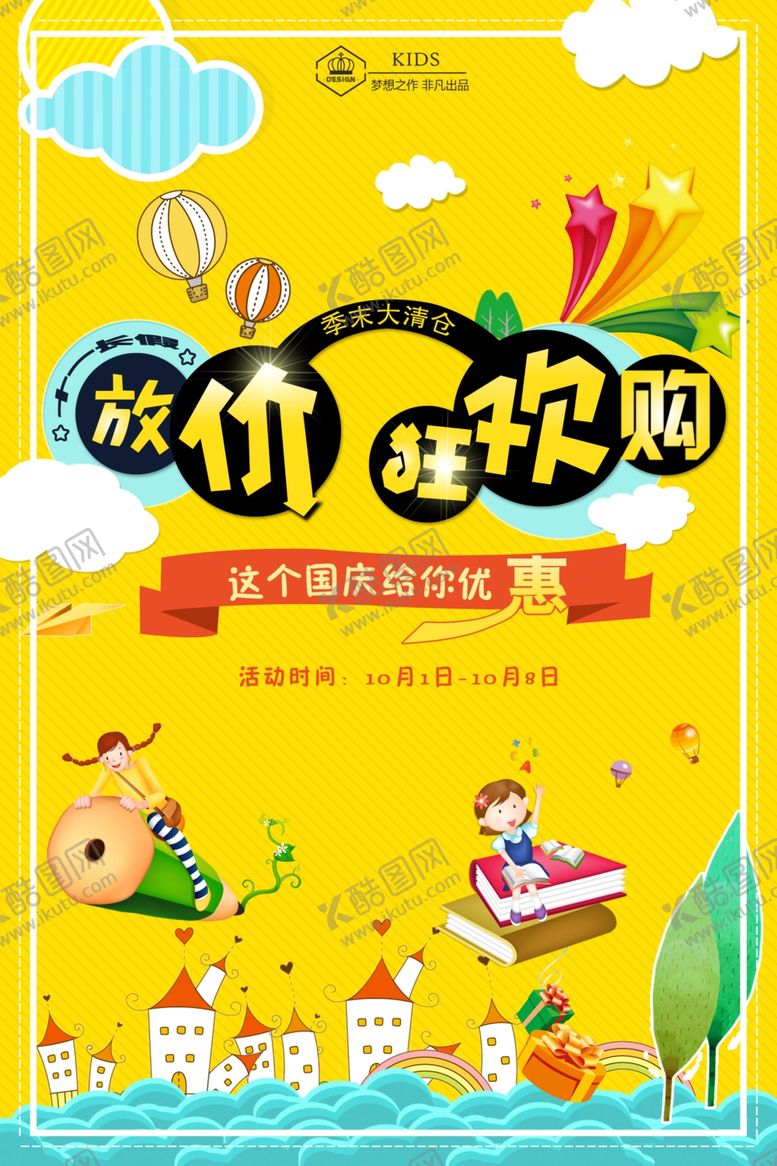 编号：95844707010917319254【酷图网】源文件下载-国庆节海报十一国庆节促销
