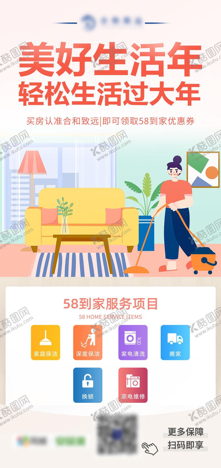 编号：73961203272149252407【酷图网】源文件下载-58到家家政服务海报