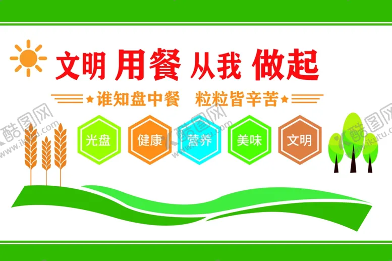 编号：80021402210707394798【酷图网】源文件下载-文明用餐