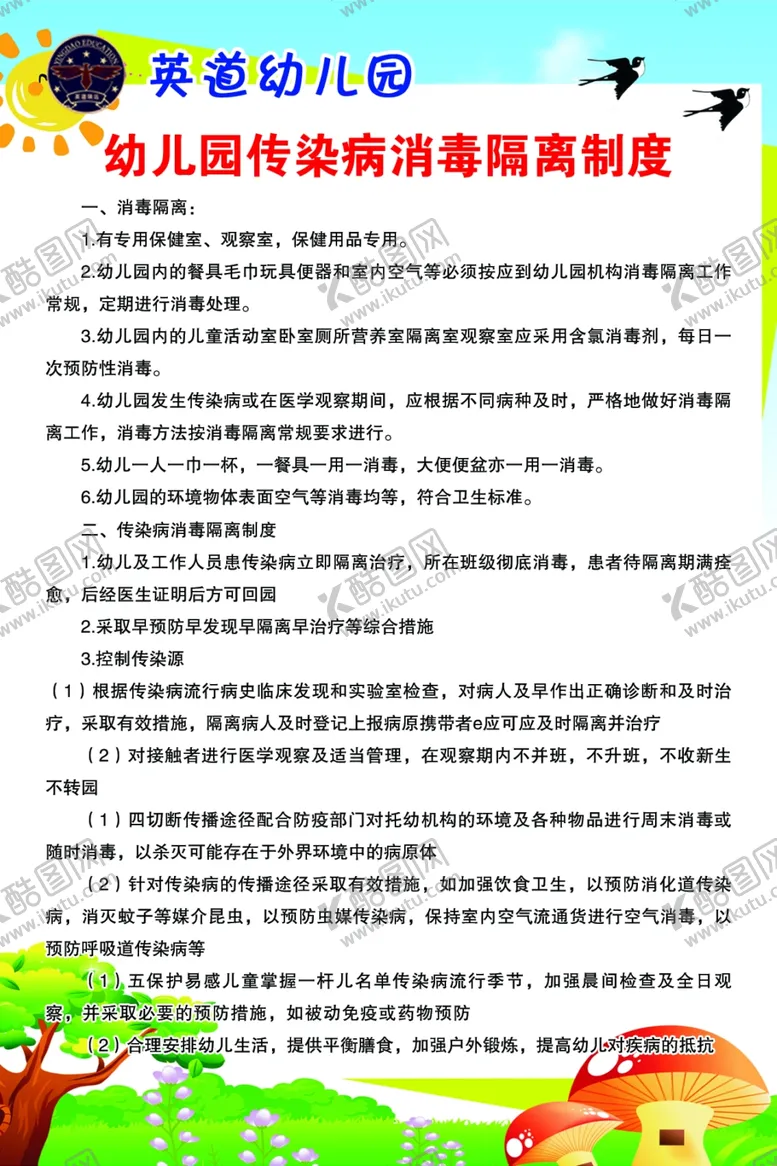 编号：98509106260632156048【酷图网】源文件下载-英道幼儿园传染病消毒隔离制度