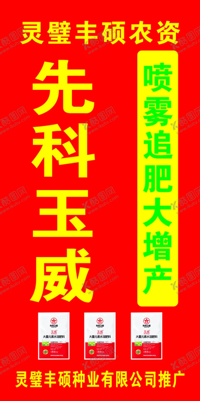 编号：17851810241152273943【酷图网】源文件下载-先科玉威肥料海报