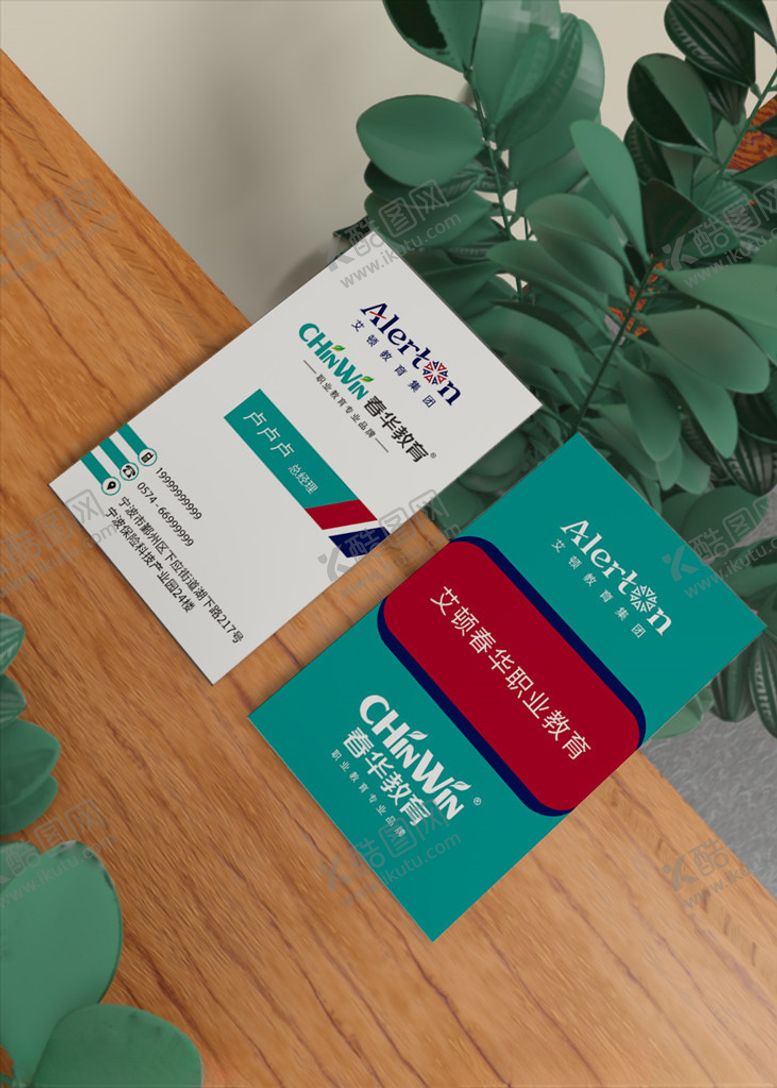 编号：54977209300413352753【酷图网】源文件下载-艾顿春华教育名片