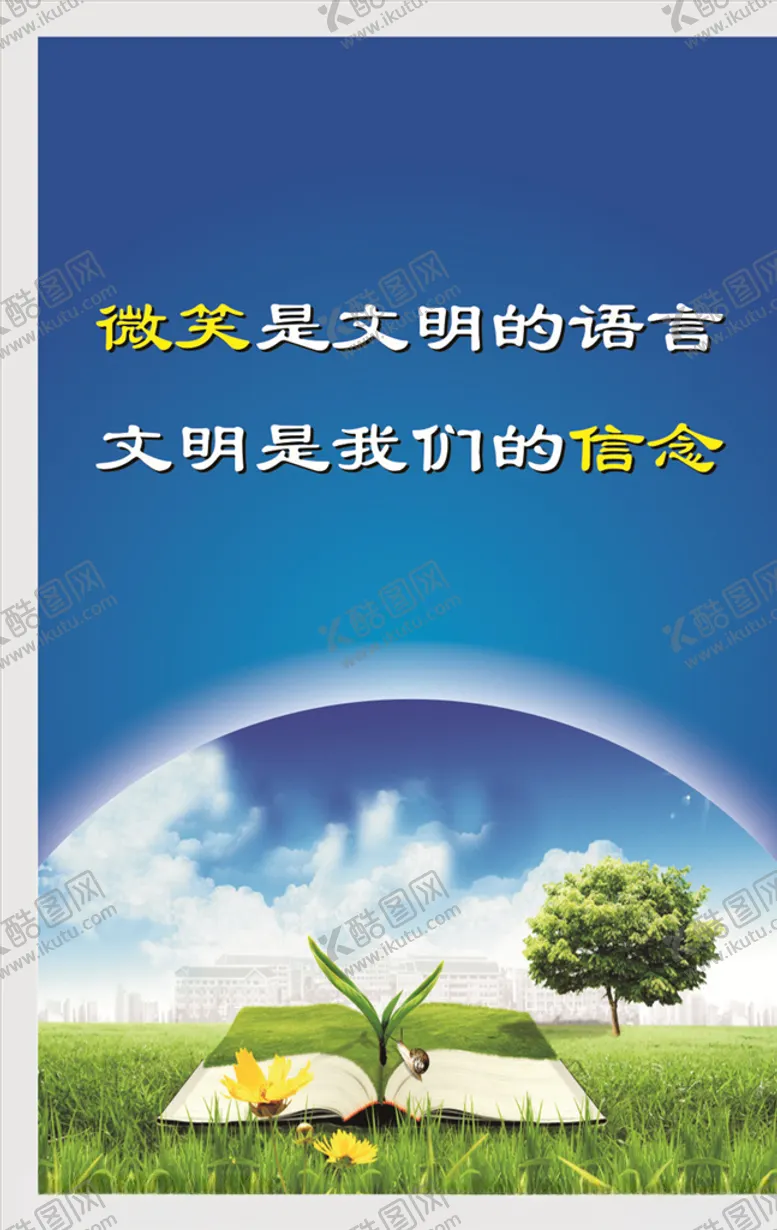 编号：59598010090038009170【酷图网】源文件下载-微笑文明