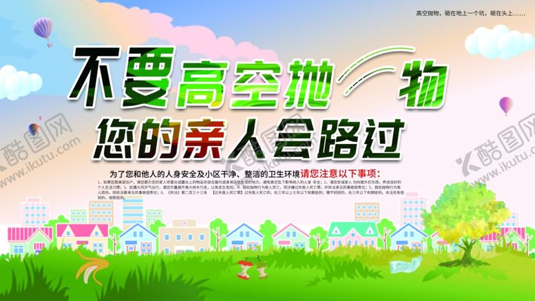 编号：95305007121354387239【酷图网】源文件下载-不要高空抛物宣传画面
