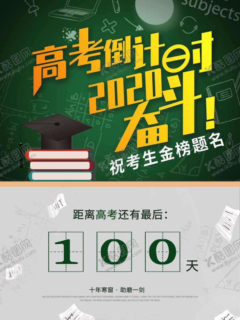 编号：79646510191858145125【酷图网】源文件下载-高考海报