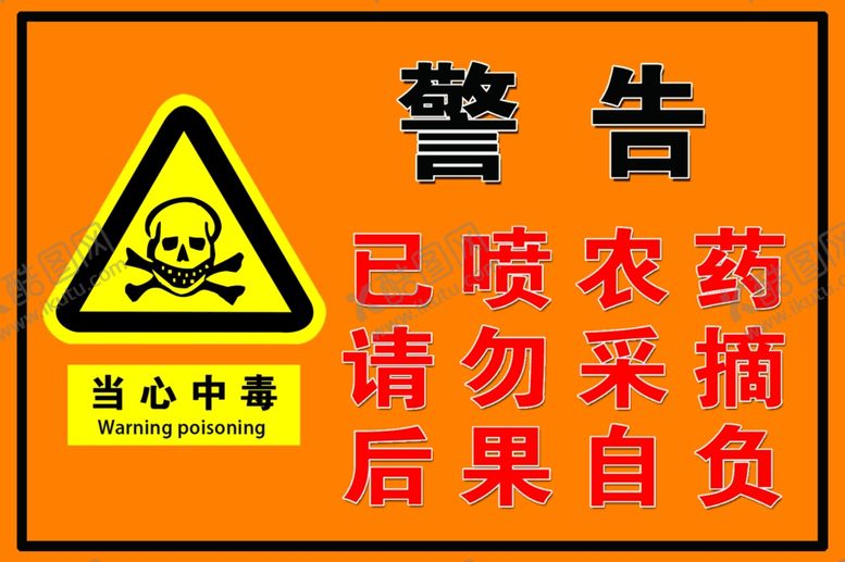 编号：25536407021807555355【酷图网】源文件下载-当心中毒