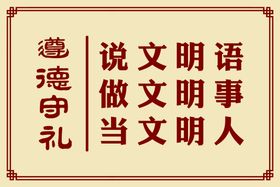 遵德守礼谦恭有礼良言善行