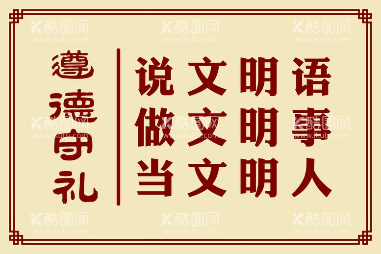 编号：62445411141952195296【酷图网】源文件下载-遵德守礼