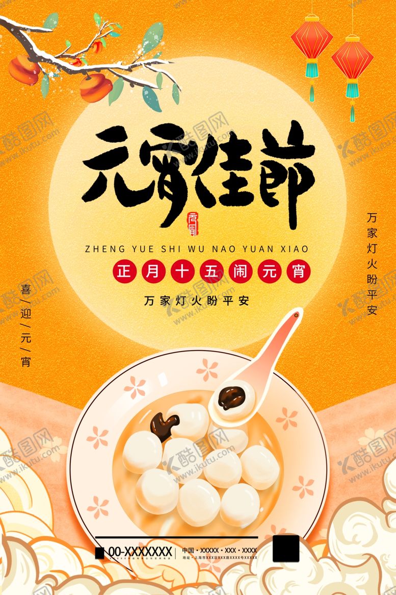 编号：50200207092228071541【酷图网】源文件下载-元宵