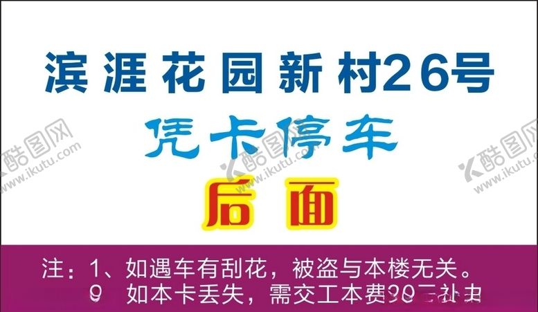编号：70879304251419321502【酷图网】源文件下载-停车卡