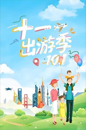 十一出游季欢乐亲子行