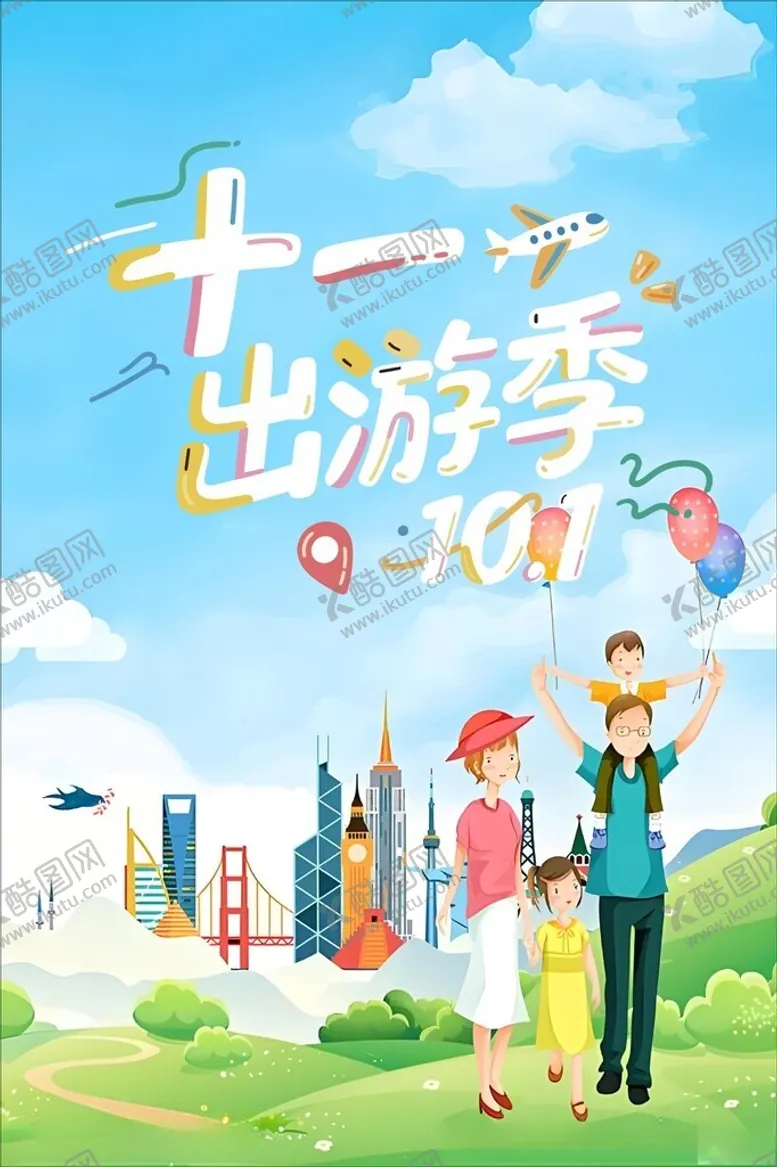 编号：76107504250900401023【酷图网】源文件下载-十一出游季欢乐亲子行